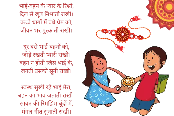 Poem On raksha Bandhan In Hindi