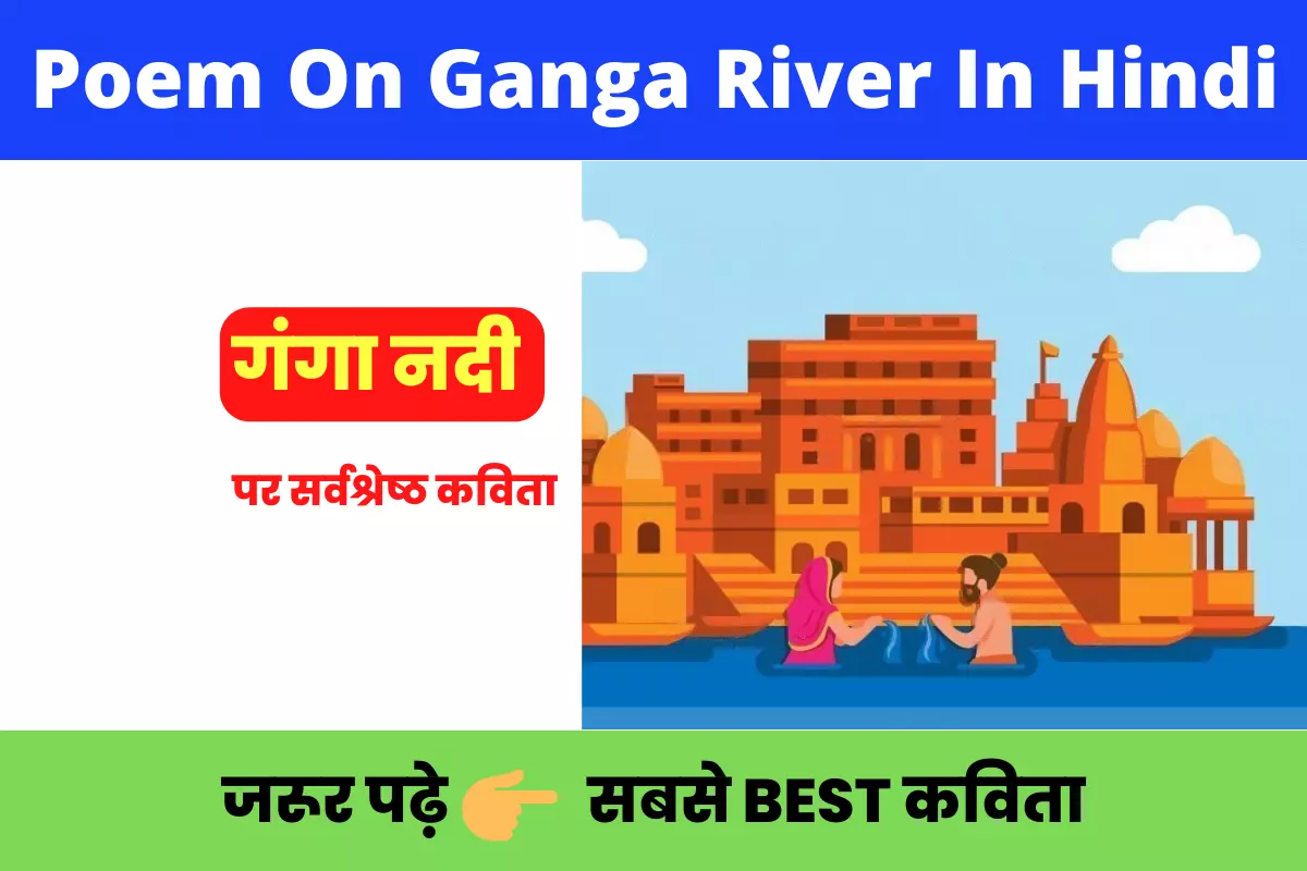poem on ganga river in hindi