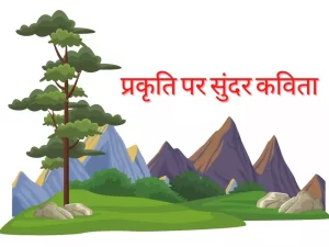 poem-on-nature-in-hindi