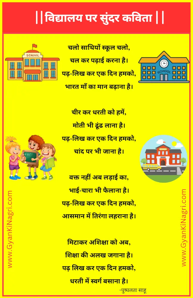 poem-on-school-in-hindi