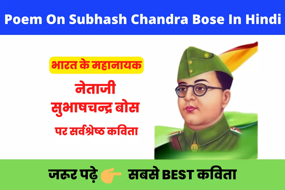 poem on Subhash Chandra Bose In Hindi