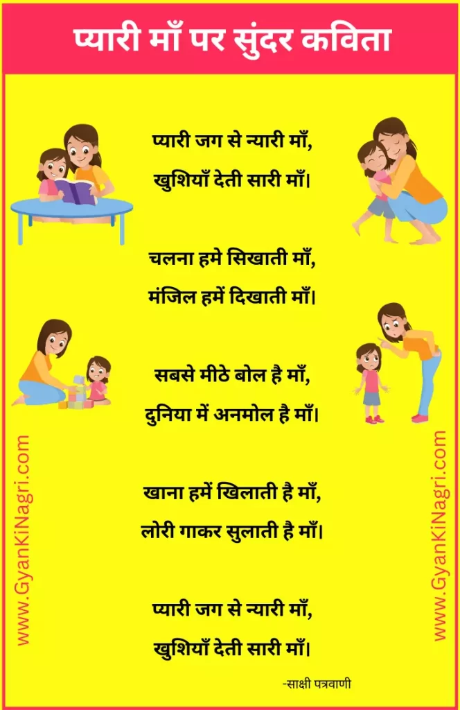 Poem On Mother In Hindi