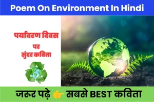 poem-on-environment-in-hindi