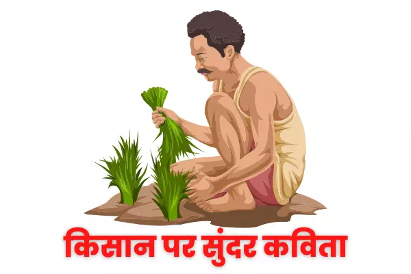 Poem-On-Farmers-in-Hindi