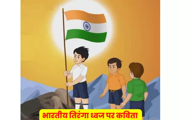 Poem On Indian Flag In Hindi