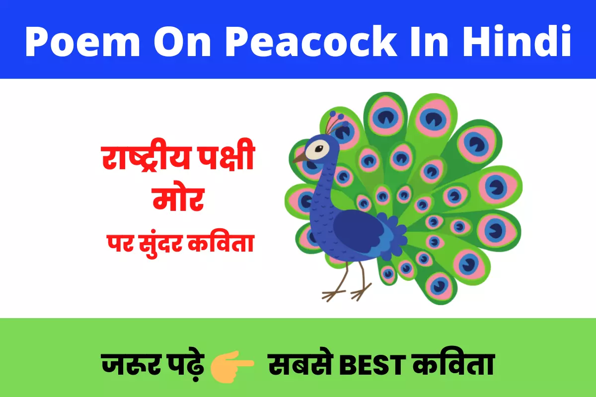 Poem-On-Peacock-in-hindi