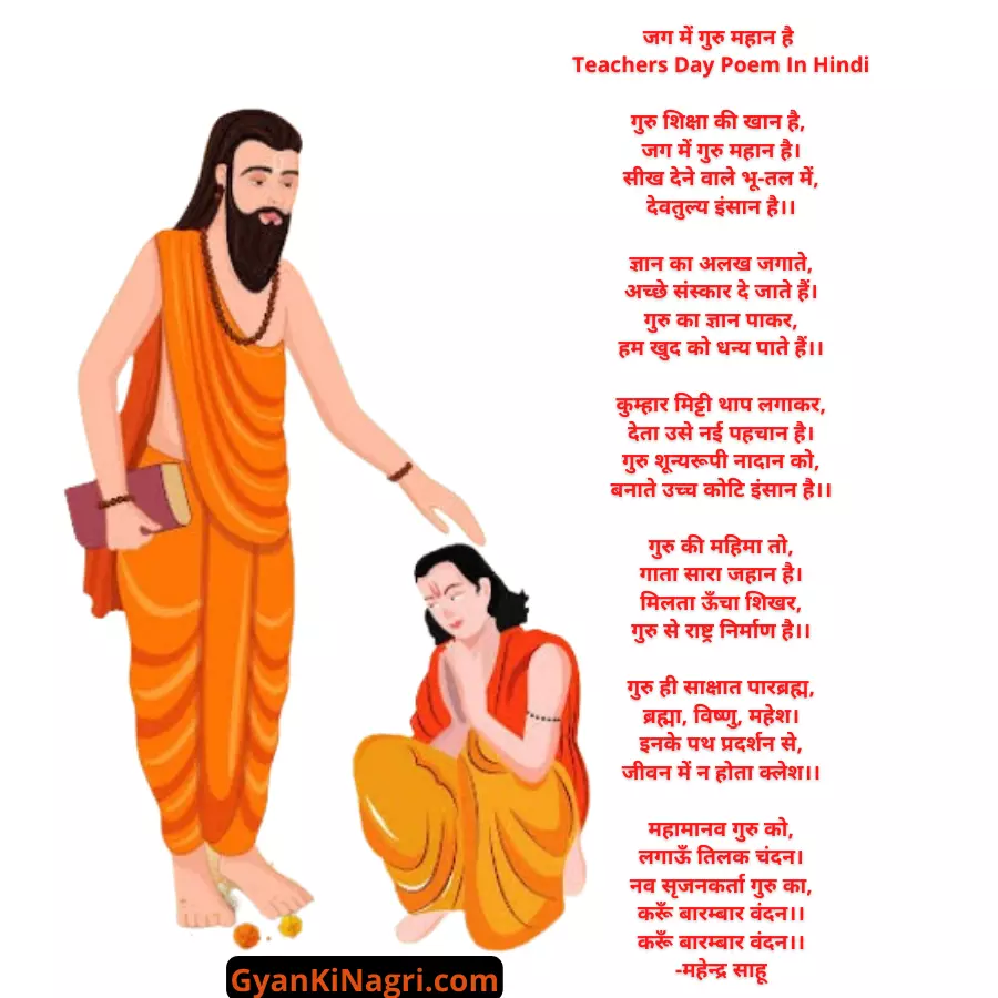 Teachers Day Poem In Hindi 