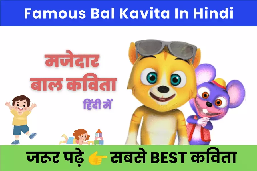 bal-kavita-in-hindi