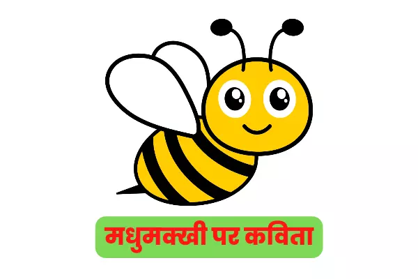 Poem On Bee In Hindi