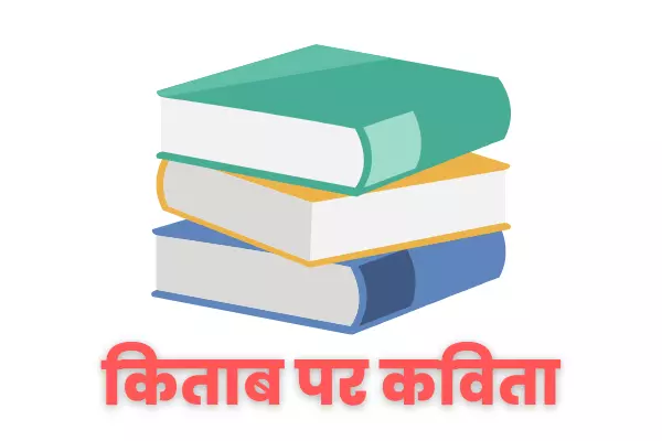 poem on books in hindi