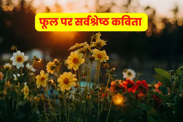 Poem On Flower In Hindi