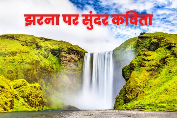 Poem On Waterfall In Hindi