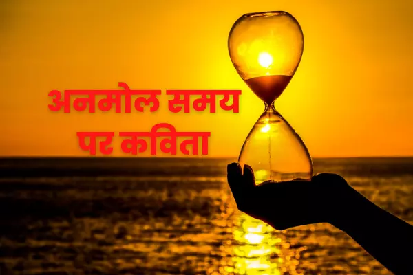 poem on time in hindi