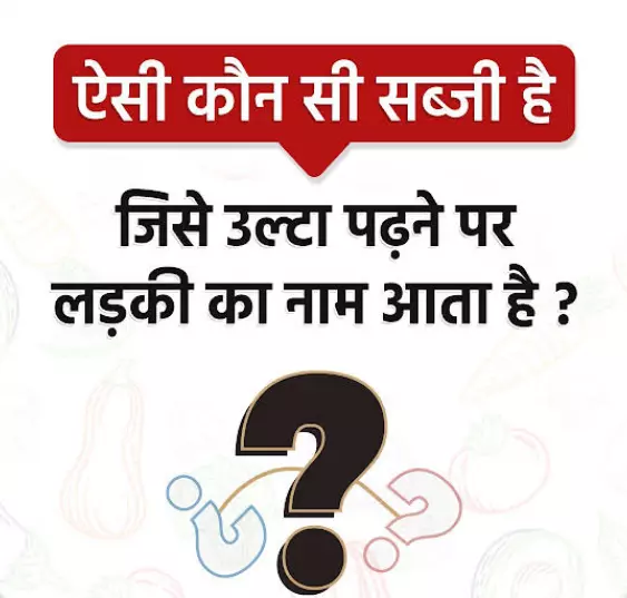 Riddles In Hindi
