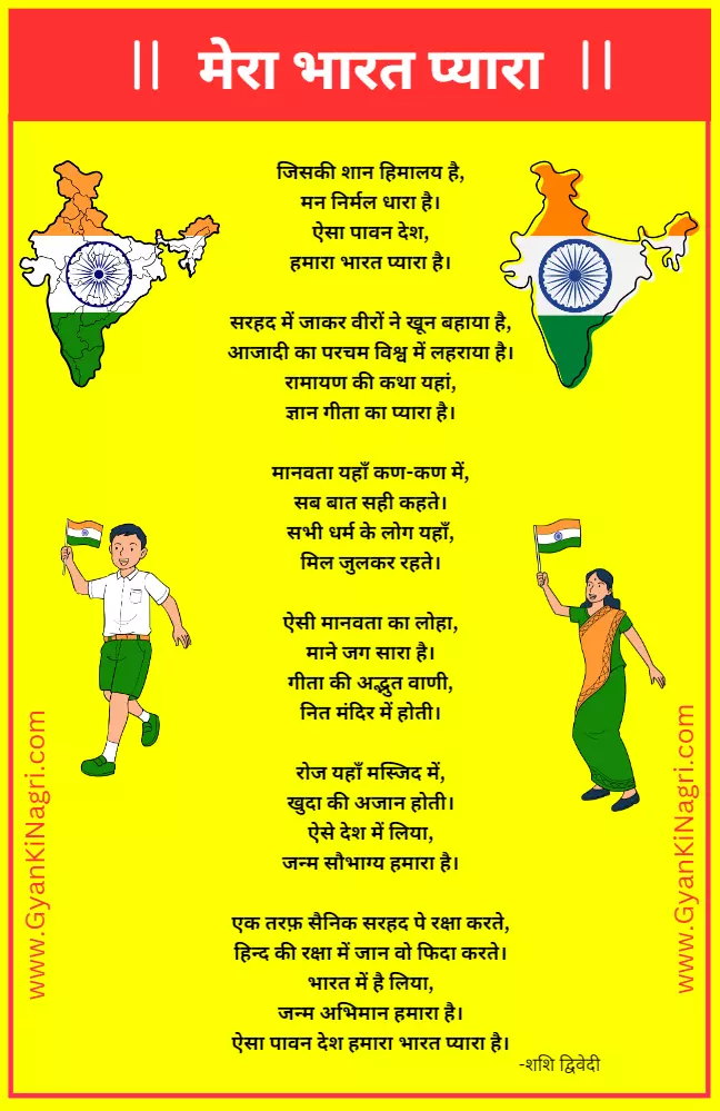 poem-on-india-in-hindi