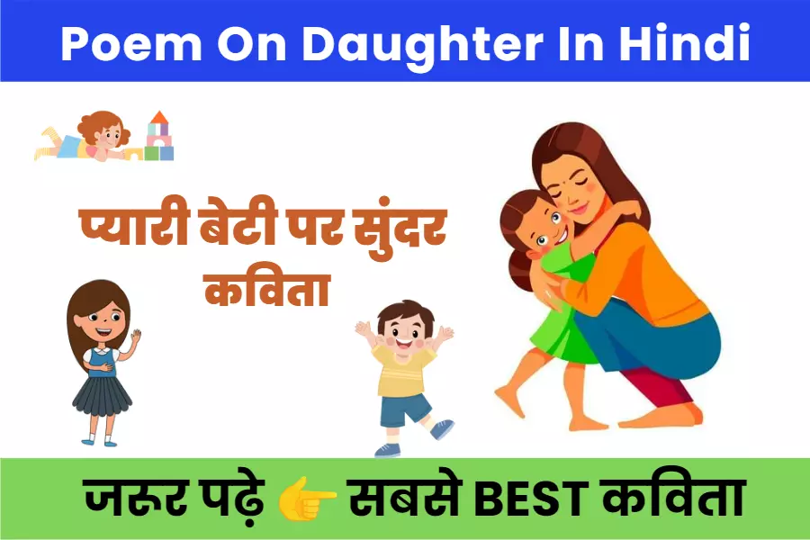 poem-on-daughter-in-hindi