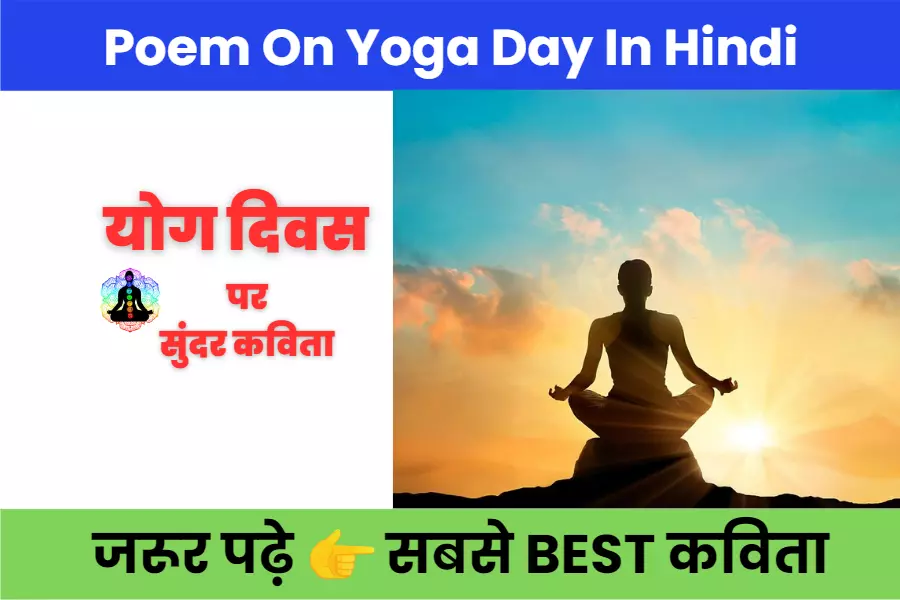 poem-on-yoga-in-hindi